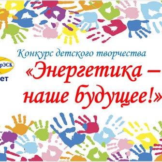 Конкурс проводился среди детей сотрудников компании и был приурочен к 10-летнему юбилею АО «ЯрЭСК». Главная цель соревнования - повышение интереса детей к профессии родителей, стимулирование развития детского творчества, укрепление детско-родительских отношений через совместное творчество.