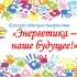 Конкурс проводился среди детей сотрудников компании и был приурочен к 10-летнему юбилею АО «ЯрЭСК». Главная цель соревнования - повышение интереса детей к профессии родителей, стимулирование развития детского творчества, укрепление детско-родительских отношений через совместное творчество.