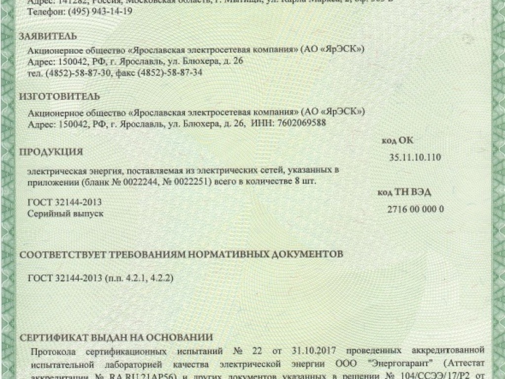 По результатам испытаний орган по сертификации электрической энергии – ООО «Энергогарант» выдал АО «Ярославская электросетевая компания» (АО «ЯрЭСК») - совместному предприятию Правительства Ярославской области и ПАО «МРСК Центра» новый Сертификат Соответствия на срок до 30.10.2020. Сертификат подтвердил, что электроэнергия, поставляемая АО «ЯрЭСК» потребителям, соответствует требованиям нормативных документов (ГОСТ 32144-2013).