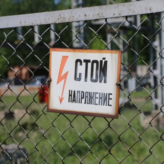 АО «Ярославская электросетевая компания» - совместное предприятие Правительства Ярославской области и ПАО «МРСК Центра» предупреждает: нарушение правил электробезопасности на улице опасно для жизни и здоровья!