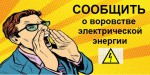 Сообщить о воровстве э/э