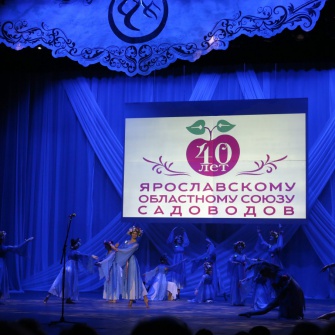 Сегодня, 24 октября, в ДК им. А.М. Добрынина города Ярославля состоялось торжественное мероприятие, посвященное 40-летию Ярославского областного союза садоводческих, огороднических некоммерческих объединений – одного из старейших садоводческих объединений России, являющегося родоначальником садоводческого движения нашей страны...