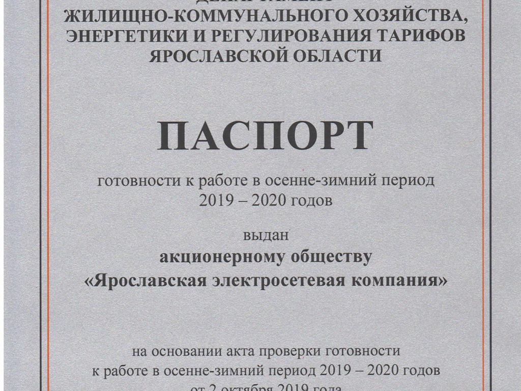 Акционерное общество «Ярославская электросетевая компания» - совместное предприятие «РОССЕТИ Центр» и Правительства Ярославской области получило один из самых важных документов - паспорт готовности к работе в осенне-зимний период 2019 - 2020 гг. Этот документ подтверждает своевременное и эффективное выполнение всех запланированных мероприятий, направленных на повышение надежности электроснабжения потребителей