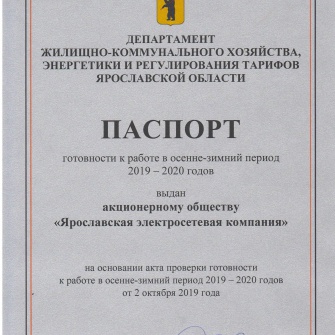Акционерное общество «Ярославская электросетевая компания» - совместное предприятие «РОССЕТИ Центр» и Правительства Ярославской области получило один из самых важных документов - паспорт готовности к работе в осенне-зимний период 2019 - 2020 гг. Этот документ подтверждает своевременное и эффективное выполнение всех запланированных мероприятий, направленных на повышение надежности электроснабжения потребителей