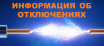 Информация об отключениях