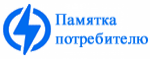 Памятка потребителю