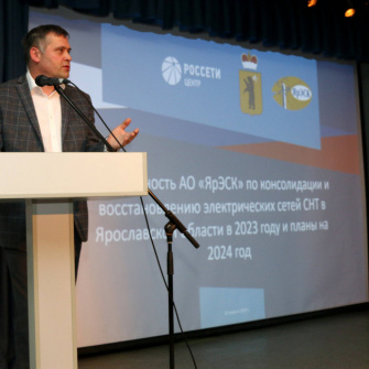 10 апреля 2024 года на собрании председателей СНТ Ярославской области во Дворце культуры им. А.М. Добрынина генеральный директор АО «ЯрЭСК» Владимир Плещев проинформировал садоводов об итогах реализации Программы консолидации и восстановления электрических сетей 0,4-10 кВ садоводческих некоммерческих товариществ, расположенных на территории региона, в 2023 году, планах на 2024 год и перспективах до 2029 года.