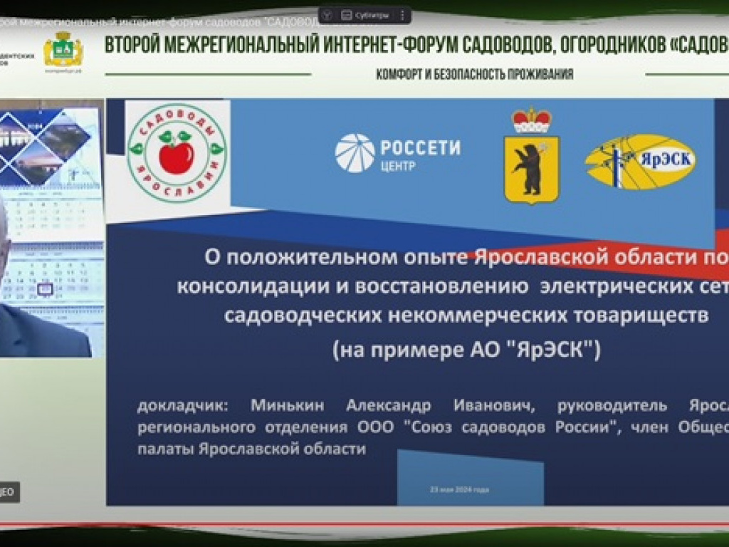 Мероприятие прошло 23 мая 2024 года в городе Екатеринбурге, в рамках второго интернет-форума садоводов, огородников «Садоводы онлайн». 
Оживленный интерес у участников вызвал доклад Минькина Александра - руководителя Ярославского регионального отделения ООО "Союз садоводов России", члена Общественной палаты Ярославской области «О положительном опыте Ярославской области по консолидации и восстановлению электрических сетей садоводческих некоммерческих товариществ».
