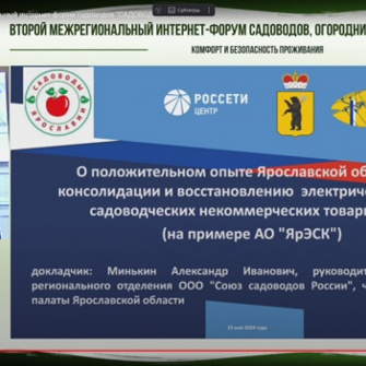 Мероприятие прошло 23 мая 2024 года в городе Екатеринбурге, в рамках второго интернет-форума садоводов, огородников «Садоводы онлайн». 
Оживленный интерес у участников вызвал доклад Минькина Александра - руководителя Ярославского регионального отделения ООО "Союз садоводов России", члена Общественной палаты Ярославской области «О положительном опыте Ярославской области по консолидации и восстановлению электрических сетей садоводческих некоммерческих товариществ».