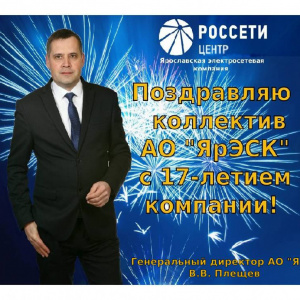 С Днем рождения, ЯрЭСК!
Ярославская электросетевая компания отмечает свое 17-летие
Семнадцать лет назад - 28 мая 2008 года – на основании Постановления Правительства Ярославской области была создана «Ярославская электросетевая компания». С конца 2009 года, в течение 15 лет, Общество было совместным предприятием «Россети Центр» и Правительства Ярославской области. С конца 2024 года АО «ЯрЭСК» является 100-процентным дочерним предприятием ПАО «Россети Центр».  Компания осуществляет консолидацию и восстановление муниципальных и ведомственных электросетевых активов, электрических сетей садоводческих товариществ и социально значимых объектов.