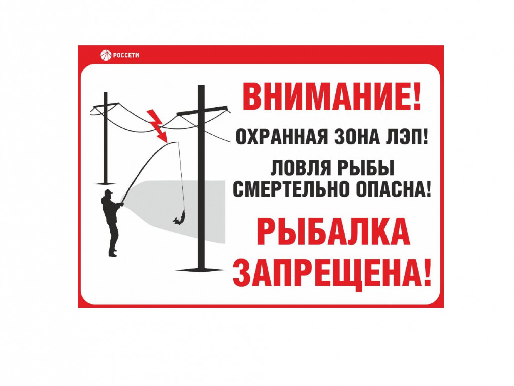 Рыбалка вблизи ЛЭП: смертельная ловушка!

АО «ЯрЭСК» напоминает правила, которые спасут вам жизнь.

Выбирайте для рыбной ловли места вдали от ЛЭП, трансформаторных подстанций и иных энергообъектов.
Прежде чем приступить к рыбалке, осмотритесь по сторонам. Не игнорируйте информационные таблички и знаки безопасности "Не влезай, убьёт!", "Охранная зона ЛЭП", "Ловля рыбы вблизи ЛЭП смертельно опасна!" Забрасывать блёсны и другие снасти вблизи линий электропередачи опасно: мокрая леска — хороший проводник тока.
Передвигаясь под ЛЭП, смертельно опасно поднимать удилища или нести их на плече. Следует держать удилище в собранном виде или опустить его параллельно земле.

Будьте осторожны, берегите себя и своих близких!