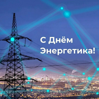 В АО &laquo;Ярославская электросетевая компания&raquo; на торжественном собрании, посвященном профессиональному празднику - Дню Энергетика, подведены итоги работы предприятия в уходящем году и наиболее отличившимся сотрудникам вручены региональные и корпоративные награды: Почетная грамота Губернатора Ярославской области, Почетная грамота Ярославской областной Думы, Почетные грамоты Министерства строительства и жилищно-коммунального хозяйства Ярославской области. За добросовестный труд и высокий профессионализм ряд сотрудников был отмечен грамотами и благодарностями АО &laquo;ЯрЭСК&raquo;