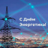 В АО &laquo;Ярославская электросетевая компания&raquo; на торжественном собрании, посвященном профессиональному празднику - Дню Энергетика, подведены итоги работы предприятия в уходящем году и наиболее отличившимся сотрудникам вручены региональные и корпоративные награды: Почетная грамота Губернатора Ярославской области, Почетная грамота Ярославской областной Думы, Почетные грамоты Министерства строительства и жилищно-коммунального хозяйства Ярославской области. За добросовестный труд и высокий профессионализм ряд сотрудников был отмечен грамотами и благодарностями АО &laquo;ЯрЭСК&raquo;